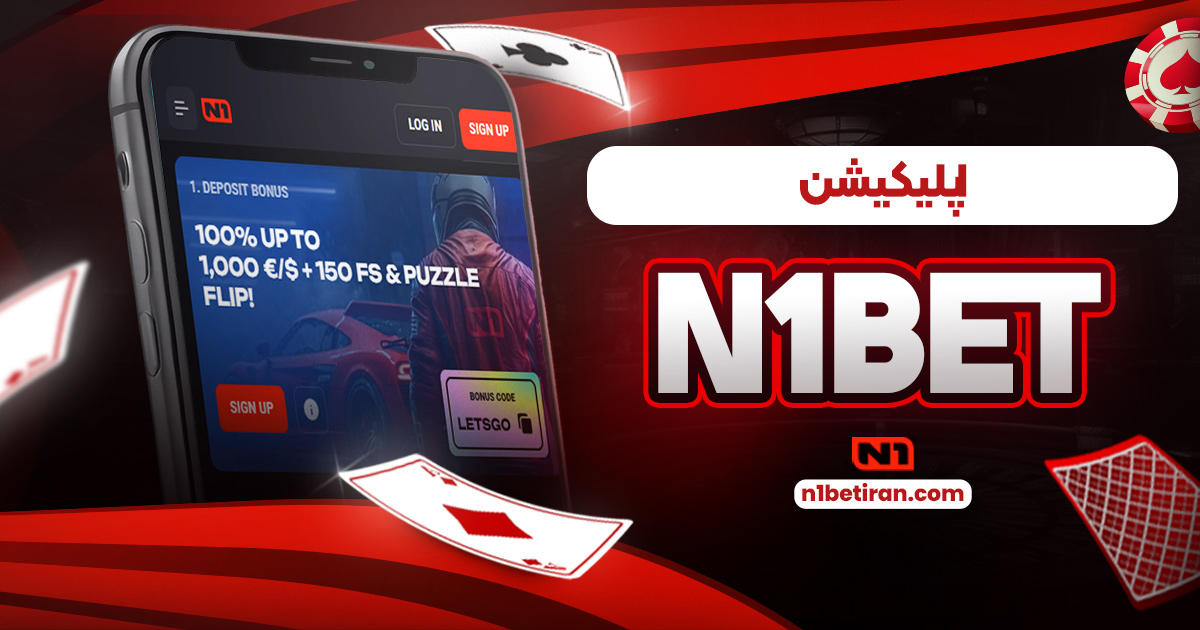 اپلیکیشن N1Bet