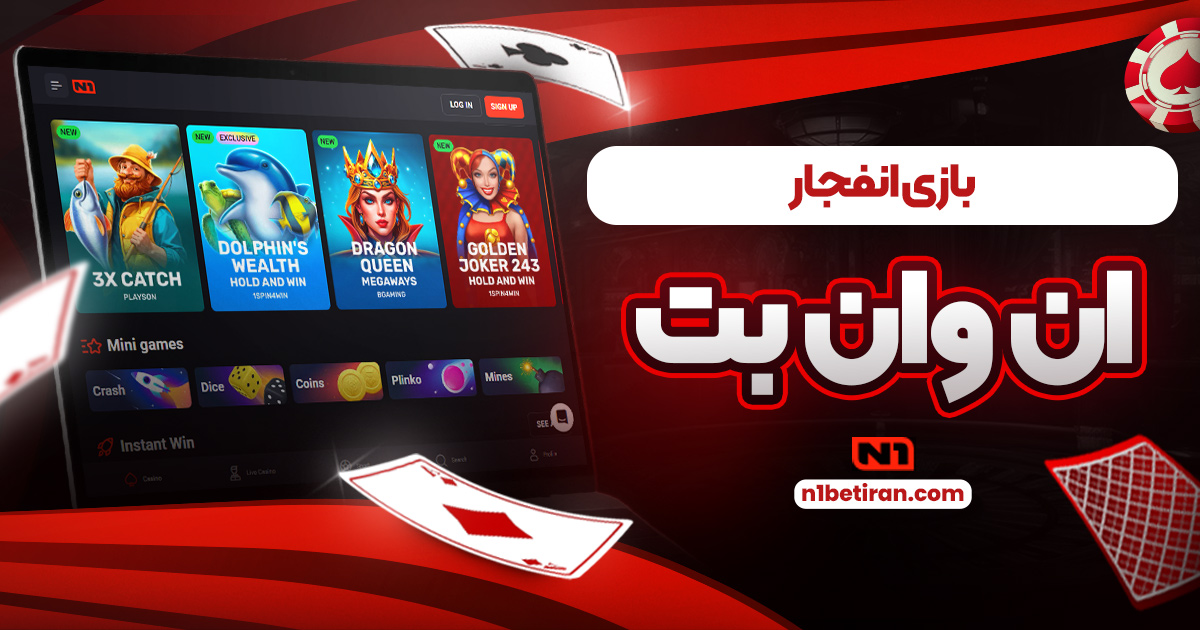 بازی انفجار ان وان بت