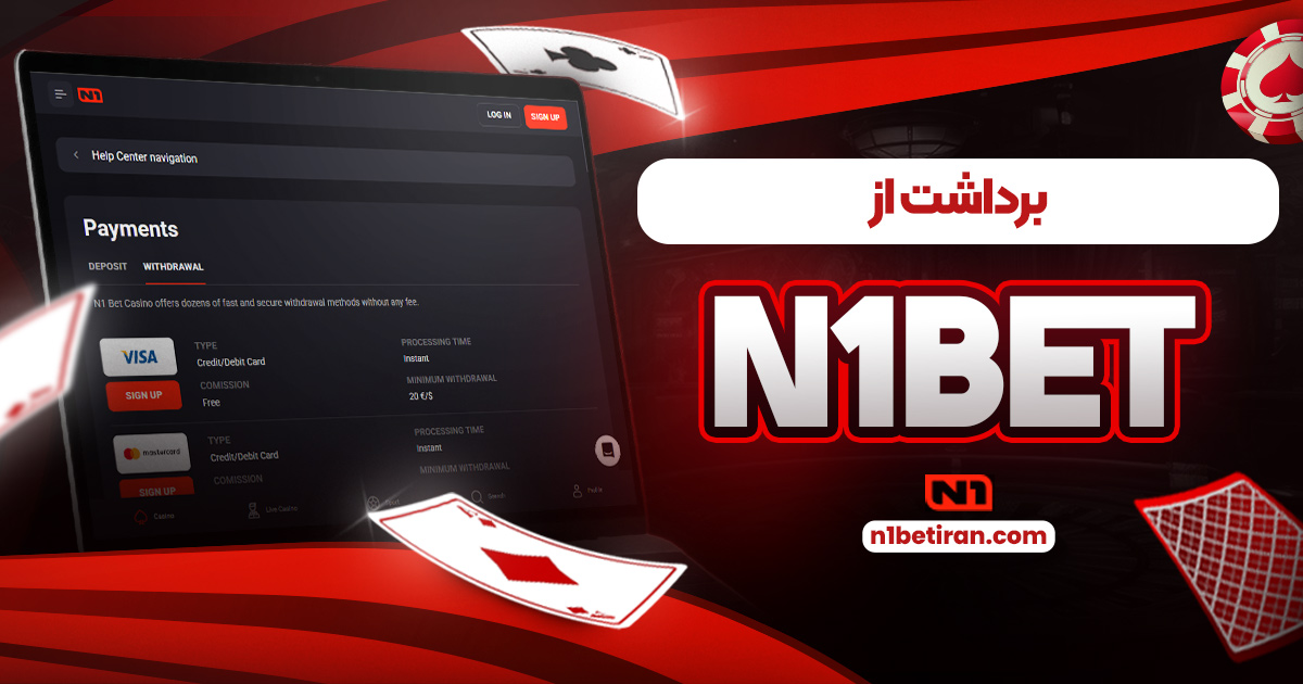برداشت از n1bet