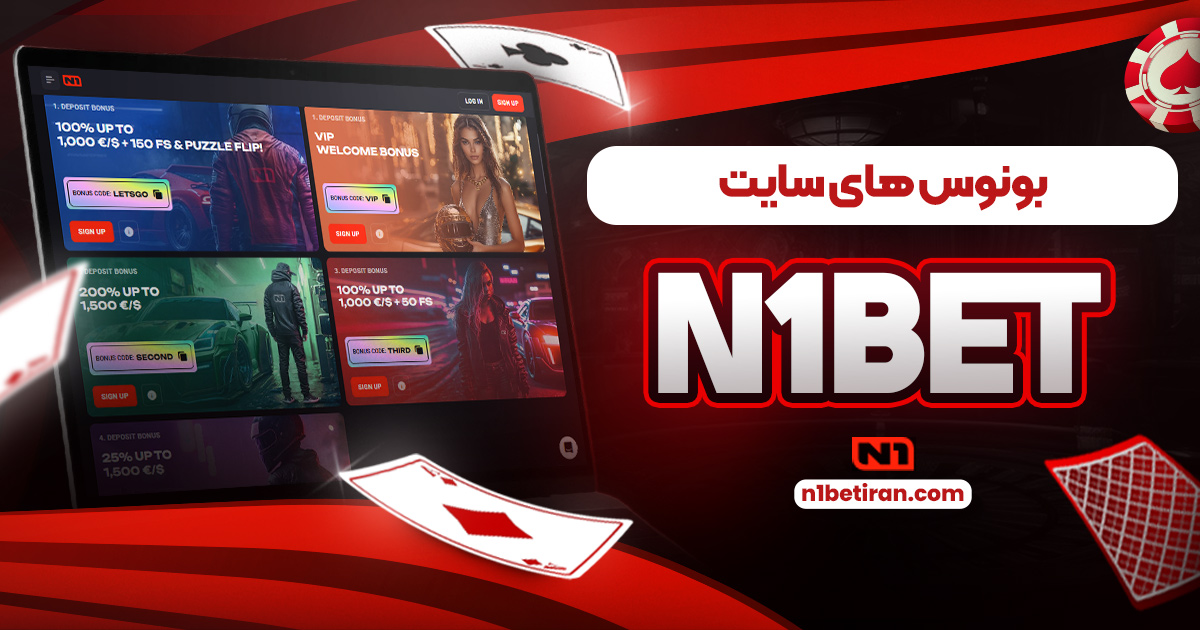 بونوس های سایت n1bet