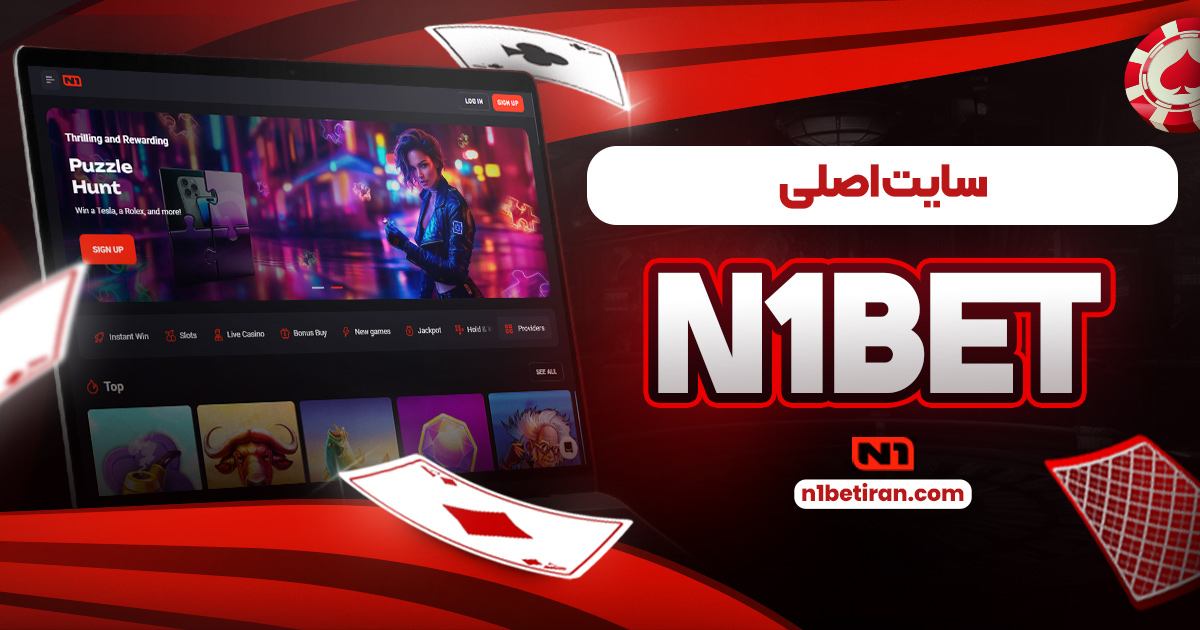سایت اصلی n1bet