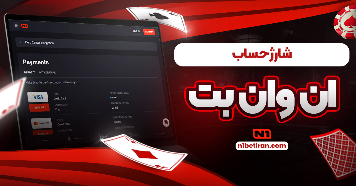 شارژ حساب ان وان بت