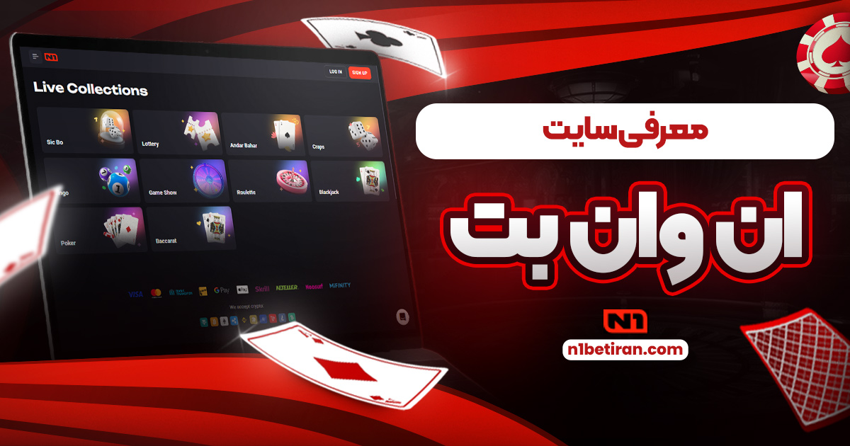معرفی سایت ان وان بت