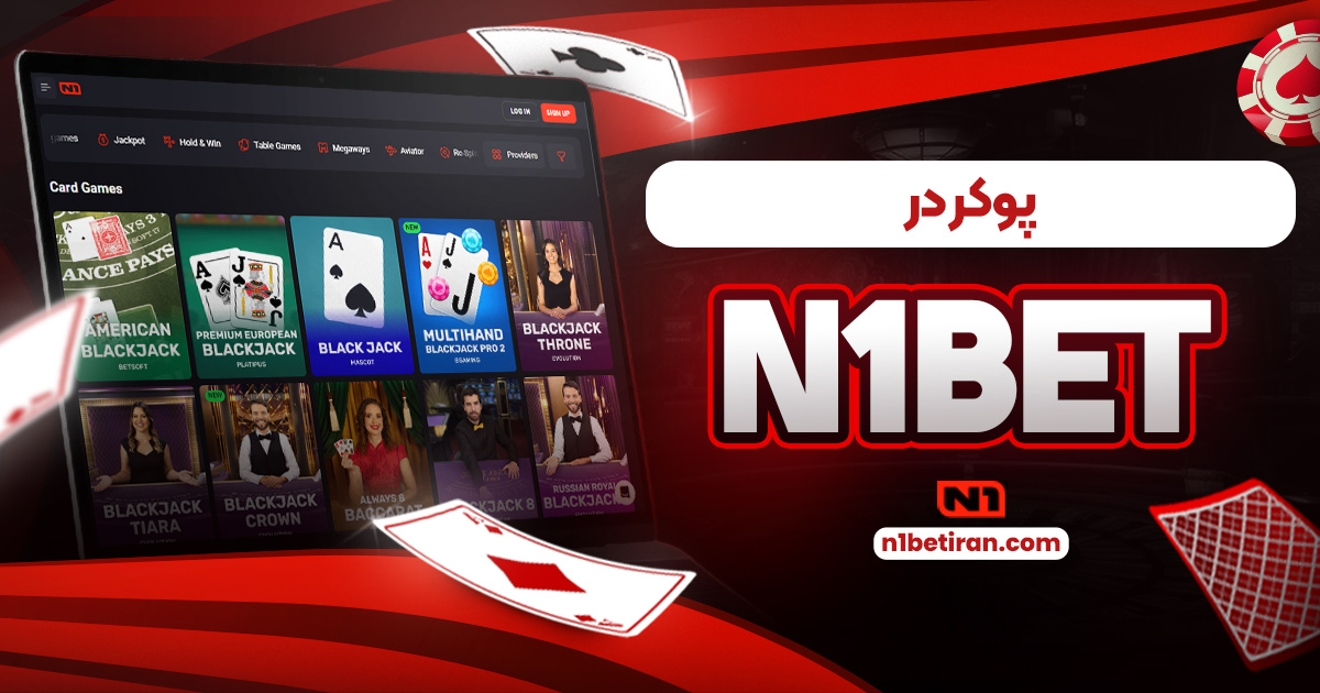 پوکر در n1bet