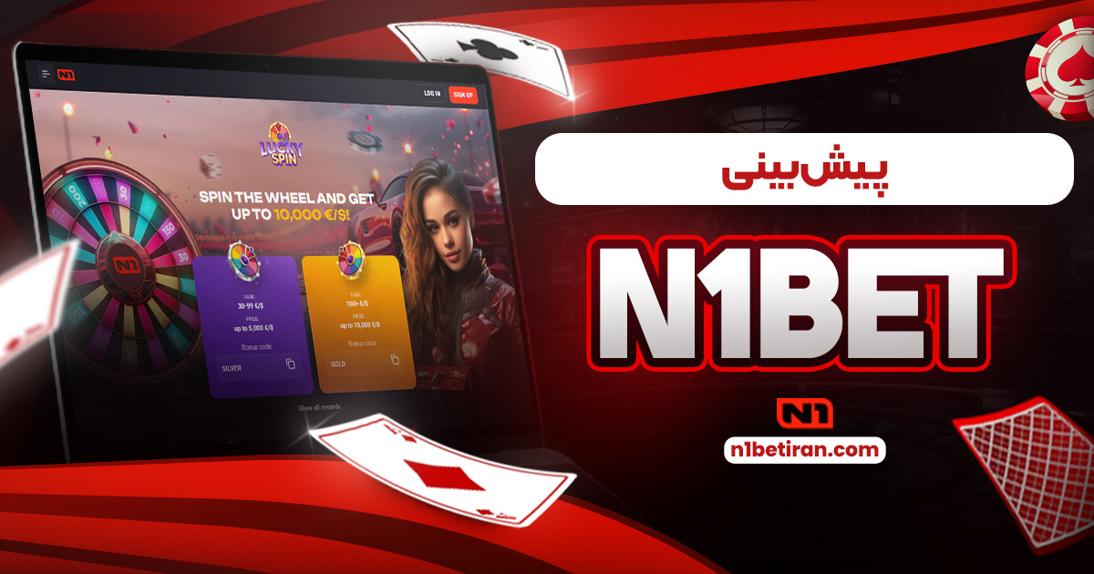 پیش بینی n1bet