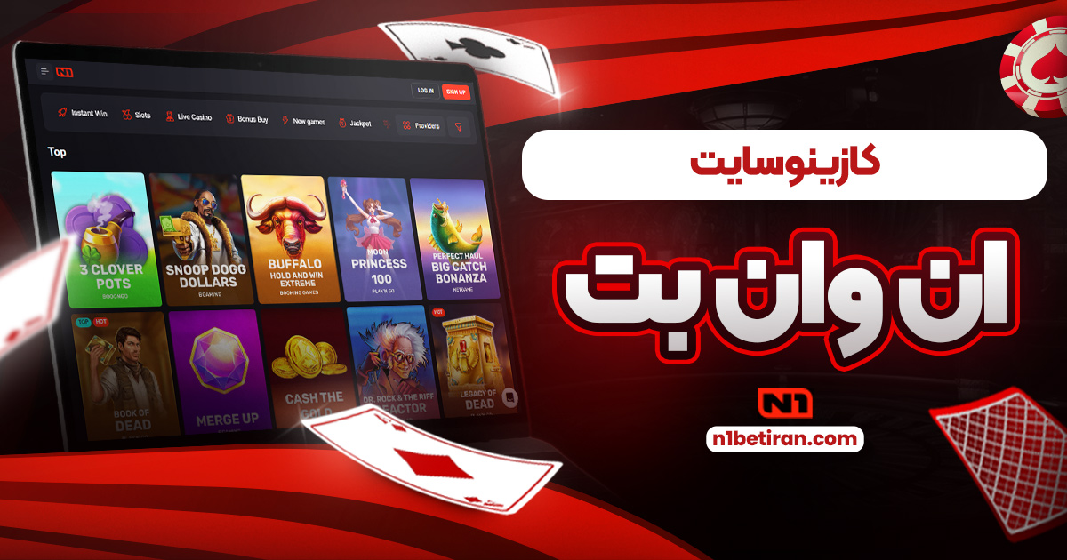 کازینو سایت  ان وان بت:
